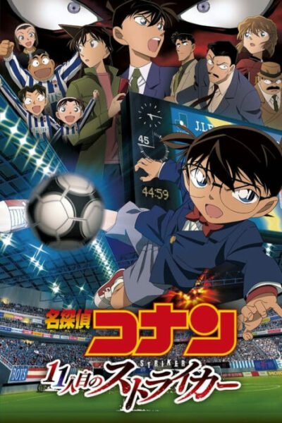 名探偵コナン劇場版16 最高のサッカーアニメ