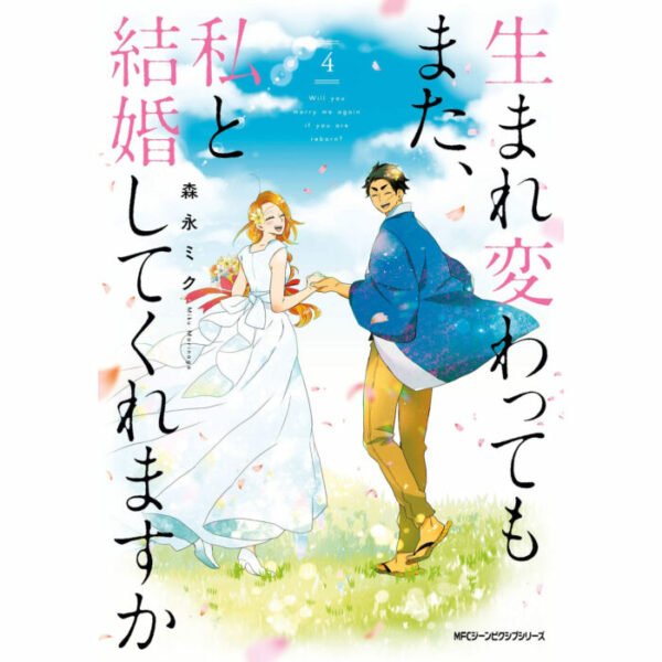 7. もし生まれ変わったら、もう一度結婚しますか？